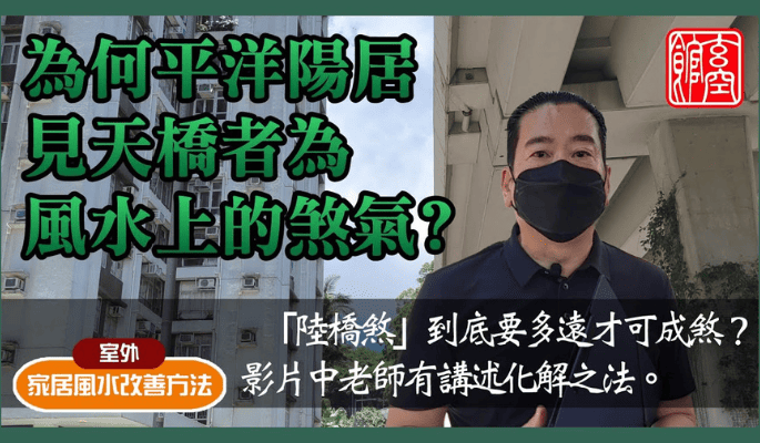 行車天橋風水